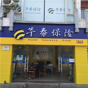华泰汽车保险加盟详细介绍